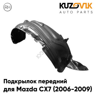Подкрылок передний правый Mazda CX7 (2006-2009) KUZOVIK 