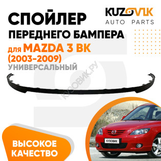 Спойлер переднего бампера Mazda 3 BK (2003-2009) универсальный KUZOVIK