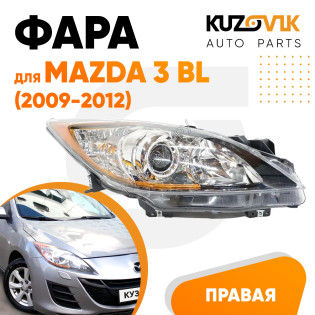 Фара правая Mazda 3 BL (2009-2012) галоген с эл. корректором KUZOVIK