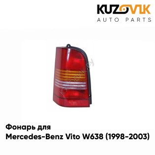 Фонарь задний левый Mercedes-Benz Vito W638 (1998-2003) KUZOVIK