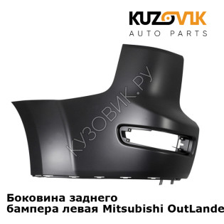 Боковина заднего бампера левая Mitsubishi OutLander 2 XL (2007-2009) KUZOVIK