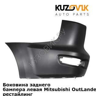Боковина заднего бампера левая Mitsubishi OutLander 2 XL (2010-2012) рестайлинг KUZOVIK