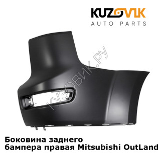 Боковина заднего бампера правая Mitsubishi OutLander 2 XL (2007-2009) KUZOVIK
