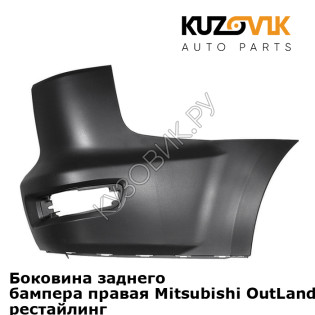 Боковина заднего бампера правая Mitsubishi OutLander 2 XL (2010-2012) рестайлинг KUZOVIK