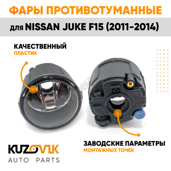 Фары противотуманные Nissan Juke F15 (2011-2014) комплект 2 штуки левая + правая KUZOVIK