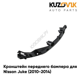Кронштейн переднего бампера правый Nissan Juke (2010-2014) KUZOVIK