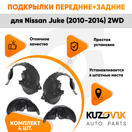 Подкрылки Nissan Juke (2010-2014) 4WD 4 шт комплект передние + задние KUZOVIK