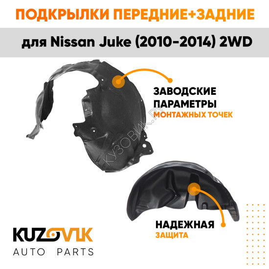 Подкрылки Nissan Juke (2010-2014) 2WD 4 шт комплект передние + задние KUZOVIK