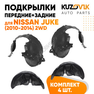 Подкрылки Nissan Juke (2010-2014) 2WD 4 шт комплект передние + задние KUZOVIK