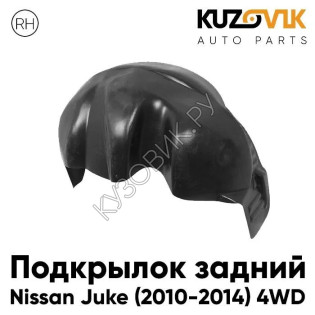 Подкрылок задний правый Nissan Juke (2010-2014) 4WD дорестайлинг KUZOVIK