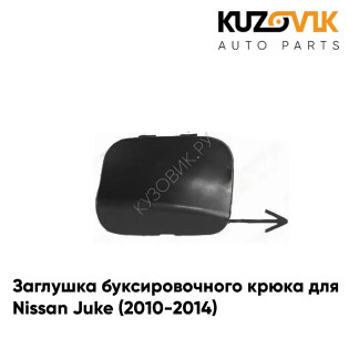 Заглушка буксировочного крюка в передний бампер Nissan Juke (2010-2014) KUZOVIK