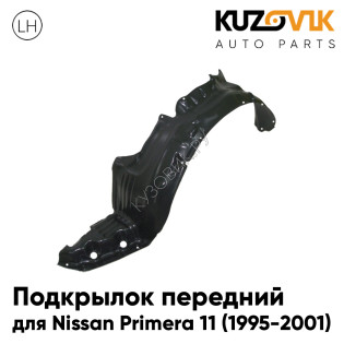 Подкрылок передний левый Nissan Primera P11 (1995-2001) KUZOVIK