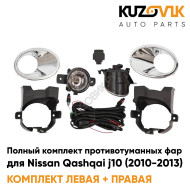 Фары противотуманные полный комплект Nissan Qashqai j10 (2010-2013) с рамками хром, лампочками, проводкой, кнопкой, крепежом KUZOVIK