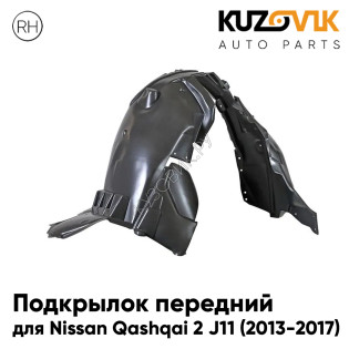 Подкрылок переднего правого крыла Nissan Qashqai J11 (2014-) KUZOVIK