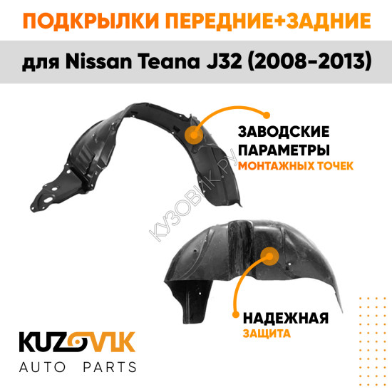Подкрылки Nissan Teana J32 (2008-2013) 4 шт комплект передние + задние KUZOVIK