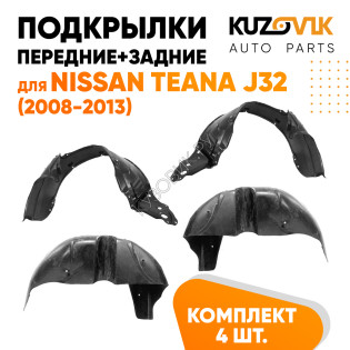 Подкрылки Nissan Teana J32 (2008-2013) 4 шт комплект передние + задние KUZOVIK