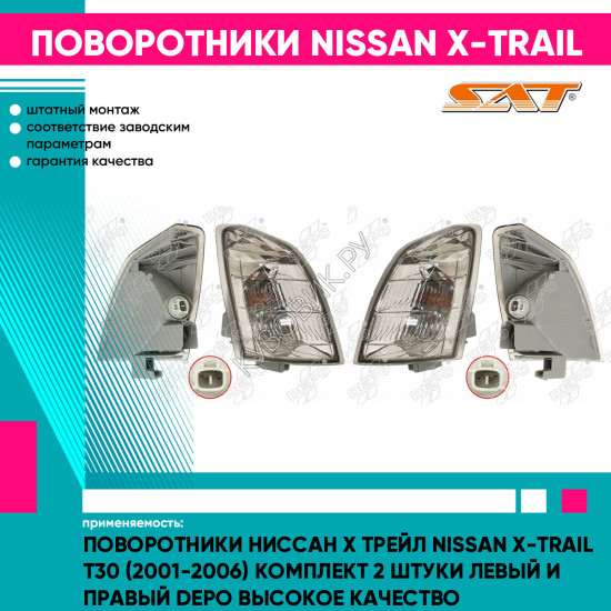 Поворотники Ниссан Х Трейл Nissan X-Trail T30 (2001-2006) комплект 2 штуки левый и правый DEPO высокое качество