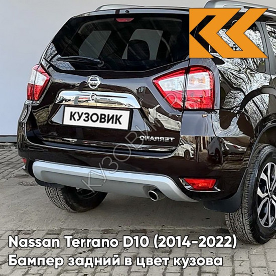 Бампер задний в цвет кузова Nissan Terrano D10 (2014-2022) D17 - MARRON GLACE - Коричневый