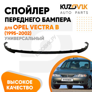Спойлер переднего бампера Opel Vectra B (1995-2002) универсальный KUZOVIK