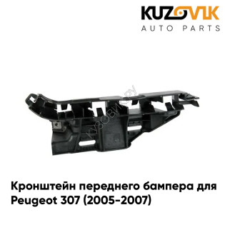 Кронштейн переднего бампера правый Peugeot 307 (2005-2007) рестайлинг KUZOVIK