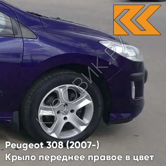 Крыло переднее правое в цвет кузова Peugeot 308 (2007-) KGN - EGYPTIAN BLUE - Синий