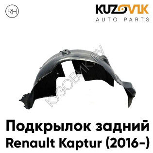 Подкрылок задний правый Renault Kaptur (2016-) KUZOVIK