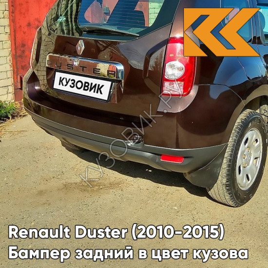 Бампер задний в цвет кузова Renault Duster (2010-2015) D17 - MARRON GLACE - Коричневый