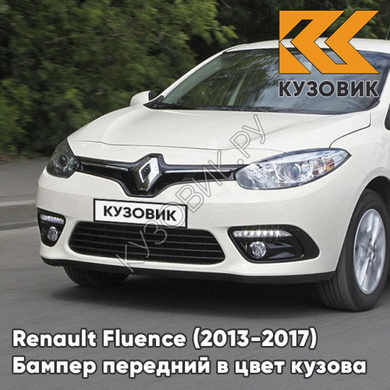 Бампер передний в цвет кузова Renault Fluence (2013-2017) рестайлинг D16 - IVORY - Слоновая кость