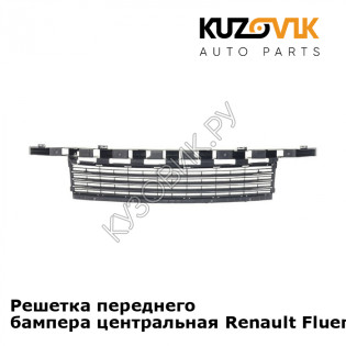 Решетка переднего бампера центральная Renault Fluence (2009-2013) KUZOVIK