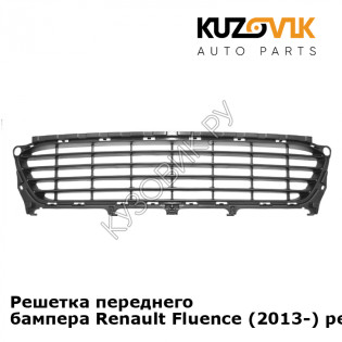 Решетка переднего бампера Renault Fluence (2013-) рестайлинг KUZOVIK
