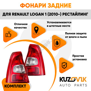Фонари задние комплект красно-белые Renault Logan 1 (2010-) рестайлинг KUZOVIK