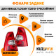 Фонари задние комплект красно-белые Renault Logan 1 (2010-) рестайлинг KUZOVIK
