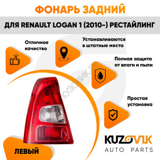 Фонарь задний внешний левый красно-белый Renault Logan 1 (2010-) рестайлинг KUZOVIK