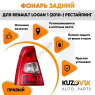 Фонарь задний внешний правый красно-белый Renault Logan 1 (2010-) рестайлинг KUZOVIK