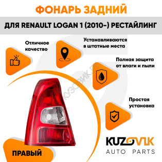 Фонарь задний внешний правый красно-белый Renault Logan 1 (2010-) рестайлинг KUZOVIK