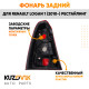 Фонарь задний внешний правый красно-белый Renault Logan 1 (2010-) рестайлинг KUZOVIK