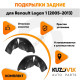 Подкрылки задние Renault Logan 1 (2005-2013) на всю арку 2 шт комплект левый + правый KUZOVIK