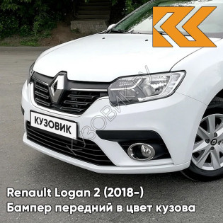 Бампер передний в цвет кузова Renault Logan 2 (2018-2020) рестайлинг 369 - BLANC GLACIER - Белый