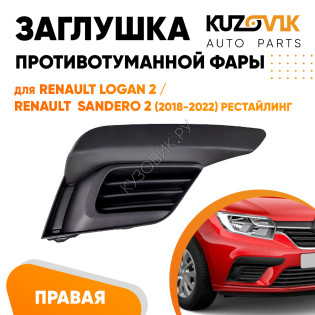 Заглушка противотуманной фар правая Renault Logan 2 / Sandero 2 (2018-2022) рестайлинг без отверстия под ПТФ KUZOVIK
