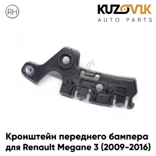 Кронштейн переднего бампера правый Renault Megane 3 (2009-2016) KUZOVIK