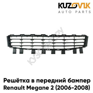 Решётка в передний бампер центральная Renault Megane 2 (2003-2007) KUZOVIK