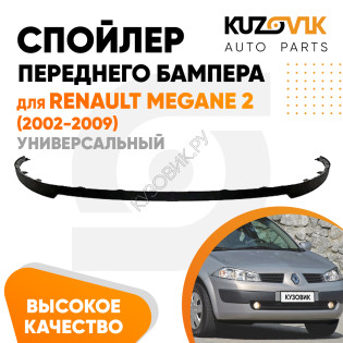 Спойлер переднего бампера Renault Megane 2 (2002-2009) универсальный KUZOVIK