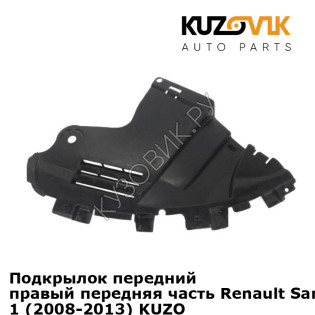 Подкрылок передний правый передняя часть Renault Sandero Stepway 1 (2008-2013) KUZOVIK