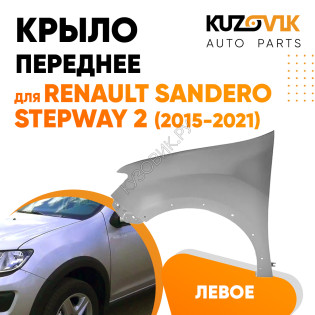 Крыло переднее левое Renault Sandero Stepway 2 (2015-2021) без отв под повторитель KUZOVIK