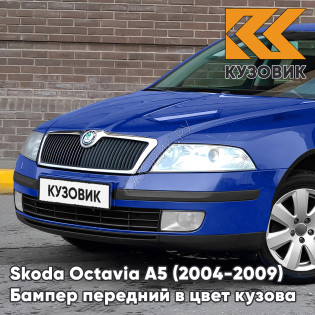 Бампер передний в цвет кузова Skoda Octavia A5 (2004-2009) дорестайлинг 6D - DYNAMIC BLUE - Синий