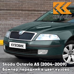 Бампер передний в цвет кузова Skoda Octavia A5 (2004-2009) дорестайлинг 7A - HIGHLAND GRUEN - Зелёный