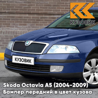 Бампер передний в цвет кузова Skoda Octavia A5 (2004-2009) дорестайлинг 8D - STORM BLUE - Синий