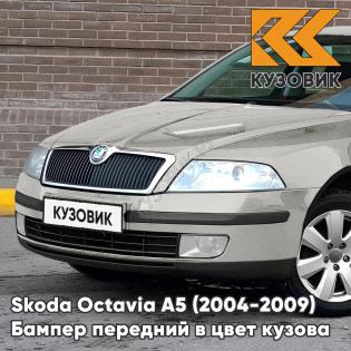 Бампер передний в цвет кузова Skoda Octavia A5 (2004-2009) дорестайлинг F7T - DIAMANTSILBER - Серебристый
