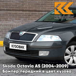 Бампер передний в цвет кузова Skoda Octavia A5 (2004-2009) дорестайлинг F7V - GRAPHIT GRAU - Серый