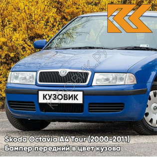 Бампер передний в цвет кузова Skoda Octavia A4 Tour (2000-2011) 6D - MODRA DYNAMIQUE - Синий